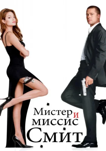 Постер к фильму Мистер и миссис Смит