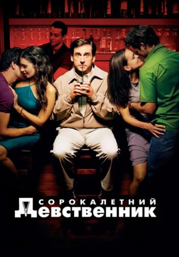 Постер к фильму Сорокалетний девственник